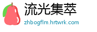 流光集萃